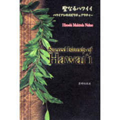聖なるハワイイ　ハワイアンのスピリチュアリティー