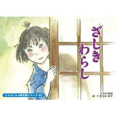 紙芝居　ざしきわらし