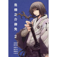 危機之介御免　　　２