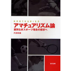 アマチュアリズム論　差別なきスポーツ理念の探求へ