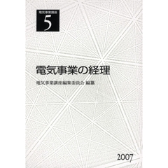 電気事業講座　５　電気事業の経理