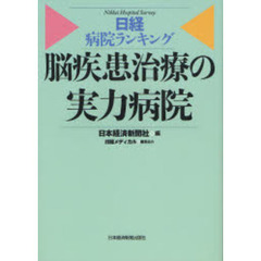 脳疾患治療の実力病院