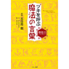 ツキを呼ぶ魔法の言葉　魔法使いのプレゼント