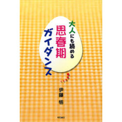 大人にも読める思春期ガイダンス
