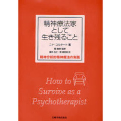 精神療法家として生き残ること　精神分析的精神療法の実践