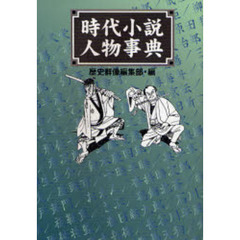 時代小説人物事典