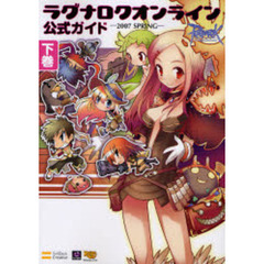 ラグナロクオンライン公式ガイド　２００７ＳＰＲＩＮＧ下巻　データ編