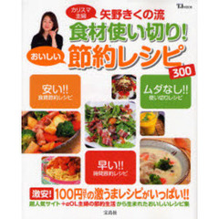 カリスマ主婦矢野きくの流食材使い切り！おいしい節約レシピ３００　超人気サイト生まれの簡単でおいしい料理満載