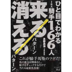 ひと目でわかるＪＲＡ騎手１６６人来るパターン消えるパターン　当印