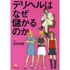 デリヘルはなぜ儲かるのか