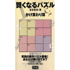 賢くなるパズルかけ算わり算