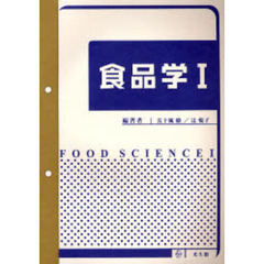 食品学　１