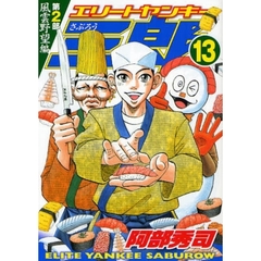 エリートヤンキー三郎第２部　風雲野　１３