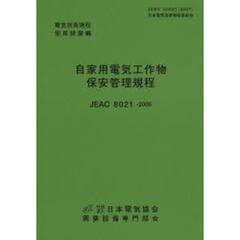 自家用電気工作物保安管理規程　電気技術規