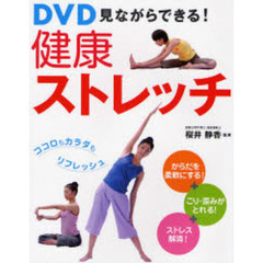 ＤＶＤ見ながらできる！健康ストレッチ　ココロもカラダもリフレッシュ　からだを柔軟にする！＋こり・歪みがとれる！＋ストレス解消！