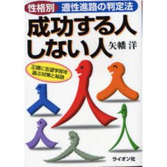 成功する人しない人　性格別適性進路の判定法　正確に志望学部を選ぶ対策と秘訣