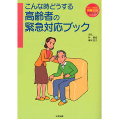 こんな時どうする高齢者の緊急対応ブック