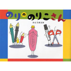 のりののりこさん