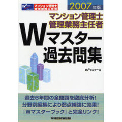 マンション管理士管理業務主任者Ｗマスター過去問集　２００７年版