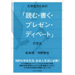 大学生のための「読む・書く・プレゼン・ディベート」の方法