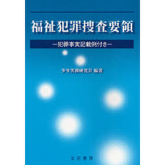 福祉犯罪捜査要領－犯罪事実記載例付き－