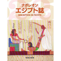 ナポレオン　エジプト誌