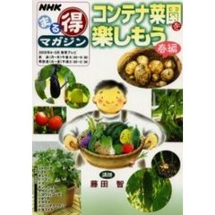 コンテナ菜園を楽しもう　春編