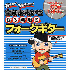 悩み無用のフォークギター　弾けない！うまくならない！全部おまかせ　トリプル・ステップ練習法でグングン上達！