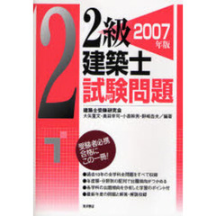 ２級建築士試験問題　２００７年版