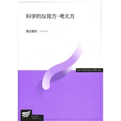 科学的な見方・考え方