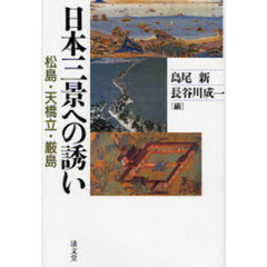 日本三景への誘い　松島・天橋立・厳島