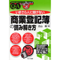 いまさら人に聞けない「商業登記簿」の読み解き方　Ｑ＆Ａ