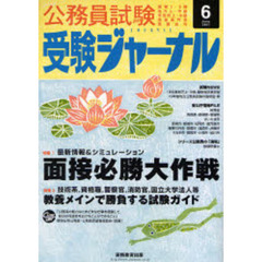 公務員試験受験ジャーナル　国家１・２種　地方上・中級　市役所上・中級　国税専門官　警察官等　２００７－６　特集１最新情報＆シミュレーション面接必勝大作戦　特集２技術系、資格職、警察官、消防官、国立大学法人等教養メインで勝負する試験ガイド