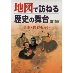地図で訪ねる歴史の舞台　改新　２冊セット