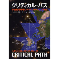 バックミンスター・フラー／著梶川泰司／著 - 通販｜セブンネット