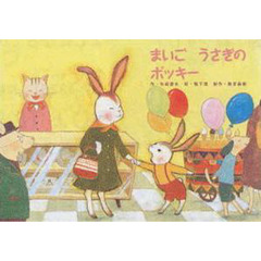 まいごうさぎのポッキー