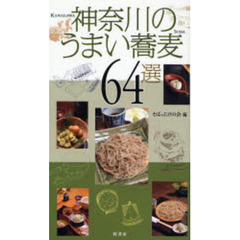 神奈川のうまい蕎麦６４選
