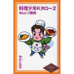 料理少年Ｋタロー　２　オムレツ勝負