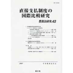 農業法研究　４２（２００７年）　直接支払制度の国際比較研究