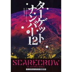ターゲットナンバー１２　上