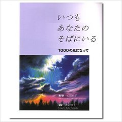いつもあなたのそばにいる　１０００の風になって