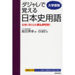 大学受験ダジャレで覚える日本史用語　記憶に刷り込むまんが付き！