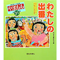 やまもも　高知県こども詩集　第３１集