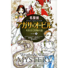 名探偵アガサ＆オービル　ファイル１　火をはく怪物の謎
