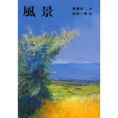 風景