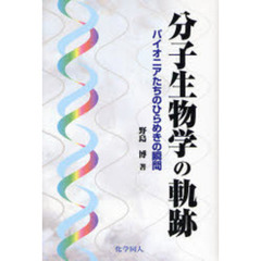 分子生物学の軌跡　パイオニアたちのひらめきの瞬間