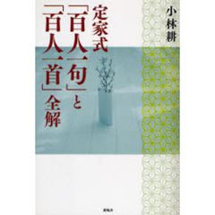 定家式「百人一句」と「百人一首」全解