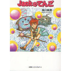 Ｊａｃｋのてんご