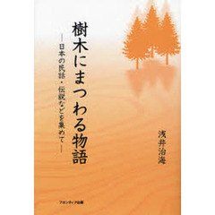 樹木にまつわる物語　日本の民話・伝説などを集めて