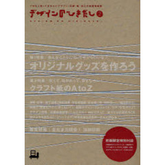 デザインのひきだし　プロなら知っておきたいデザイン・印刷・紙・加工の実践情報誌　２　特集オリジナルグッズを作ろう　クラフト紙のＡ　ｔｏ　Ｚ